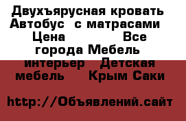 Двухъярусная кровать “Автобус“ с матрасами › Цена ­ 25 000 - Все города Мебель, интерьер » Детская мебель   . Крым,Саки